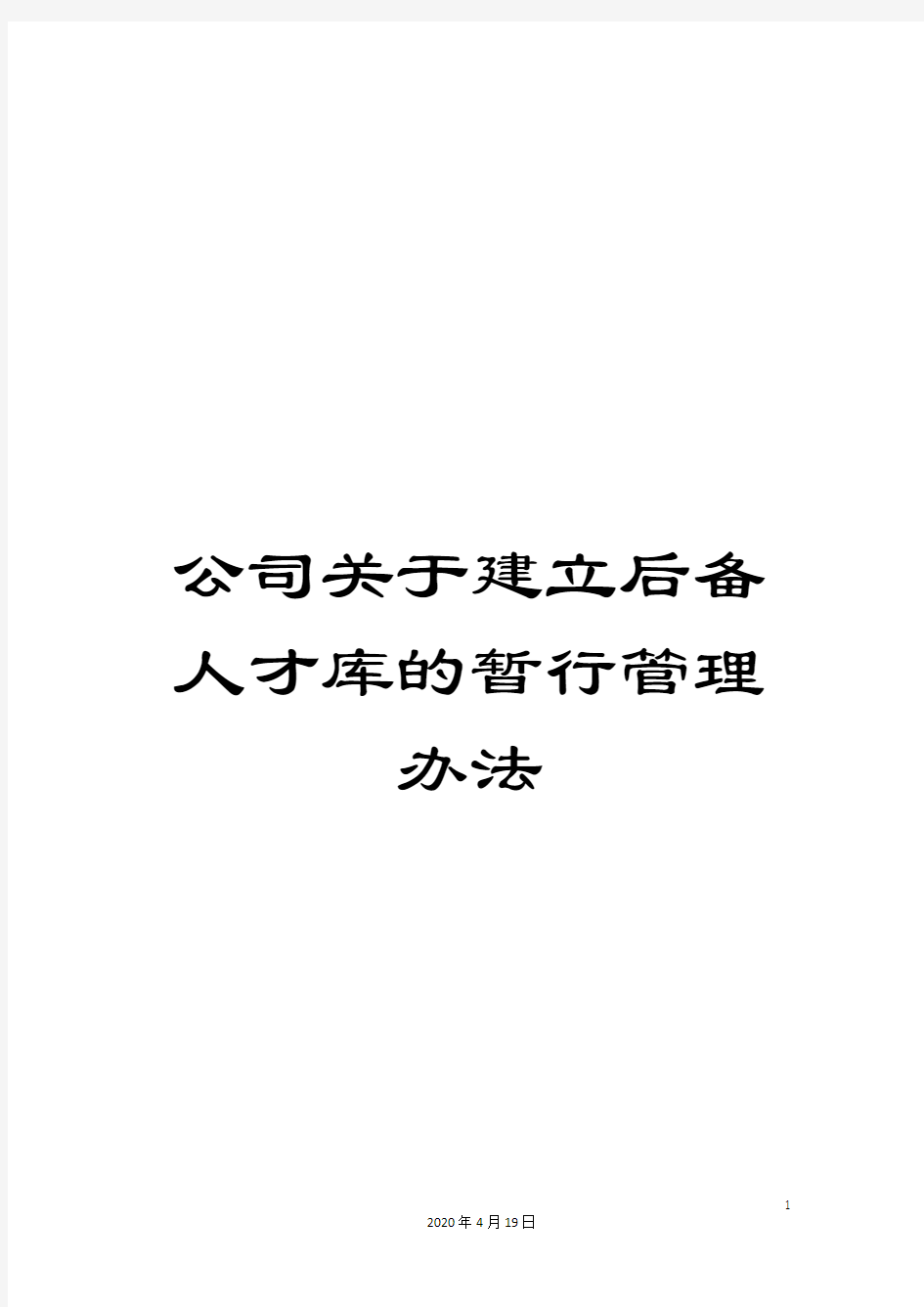 公司关于建立后备人才库的暂行管理办法