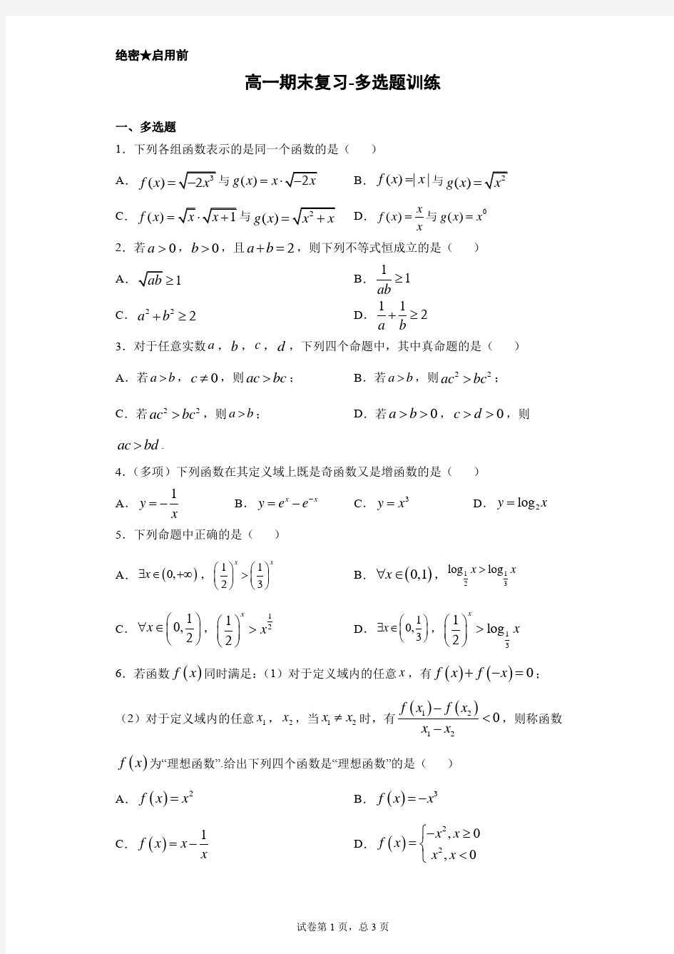 新教材-高一-数学-期末复习-多选题训练(含答案)