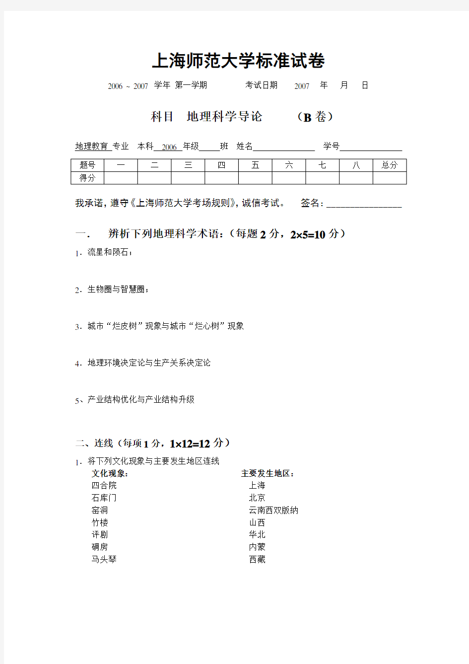 《地理科学导论》试题(B)及参考答案