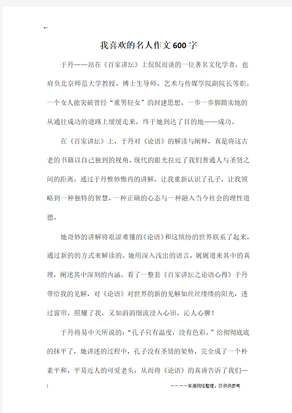 我喜欢的名人作文600字