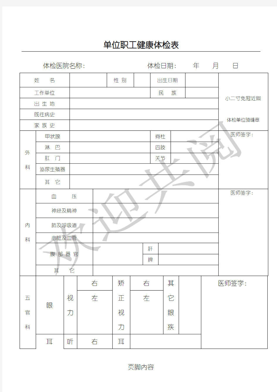 单位职工健康体检表格模板