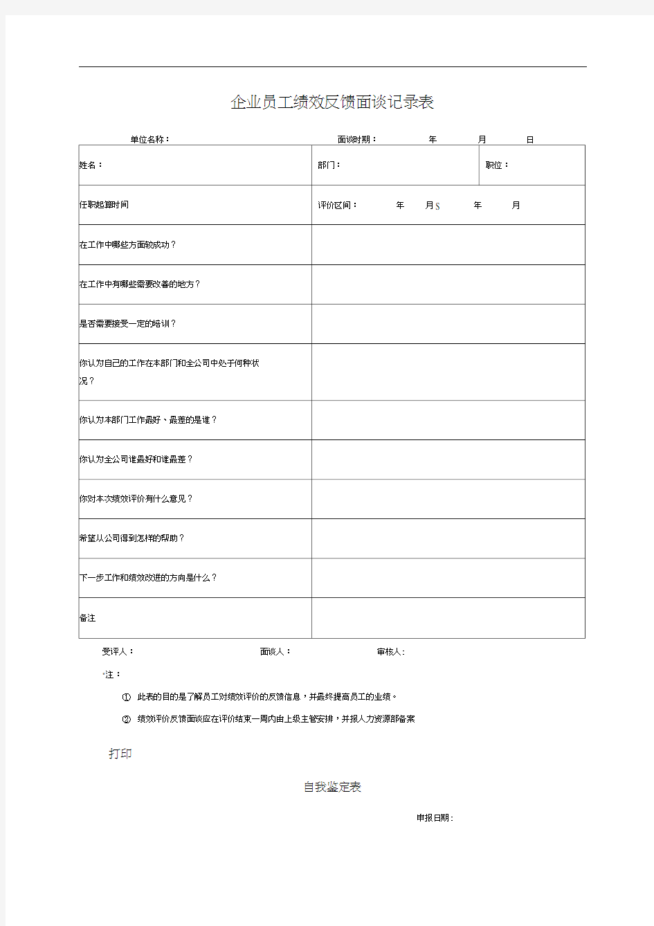 企业员工绩效反馈面谈记录表(20201011125611)