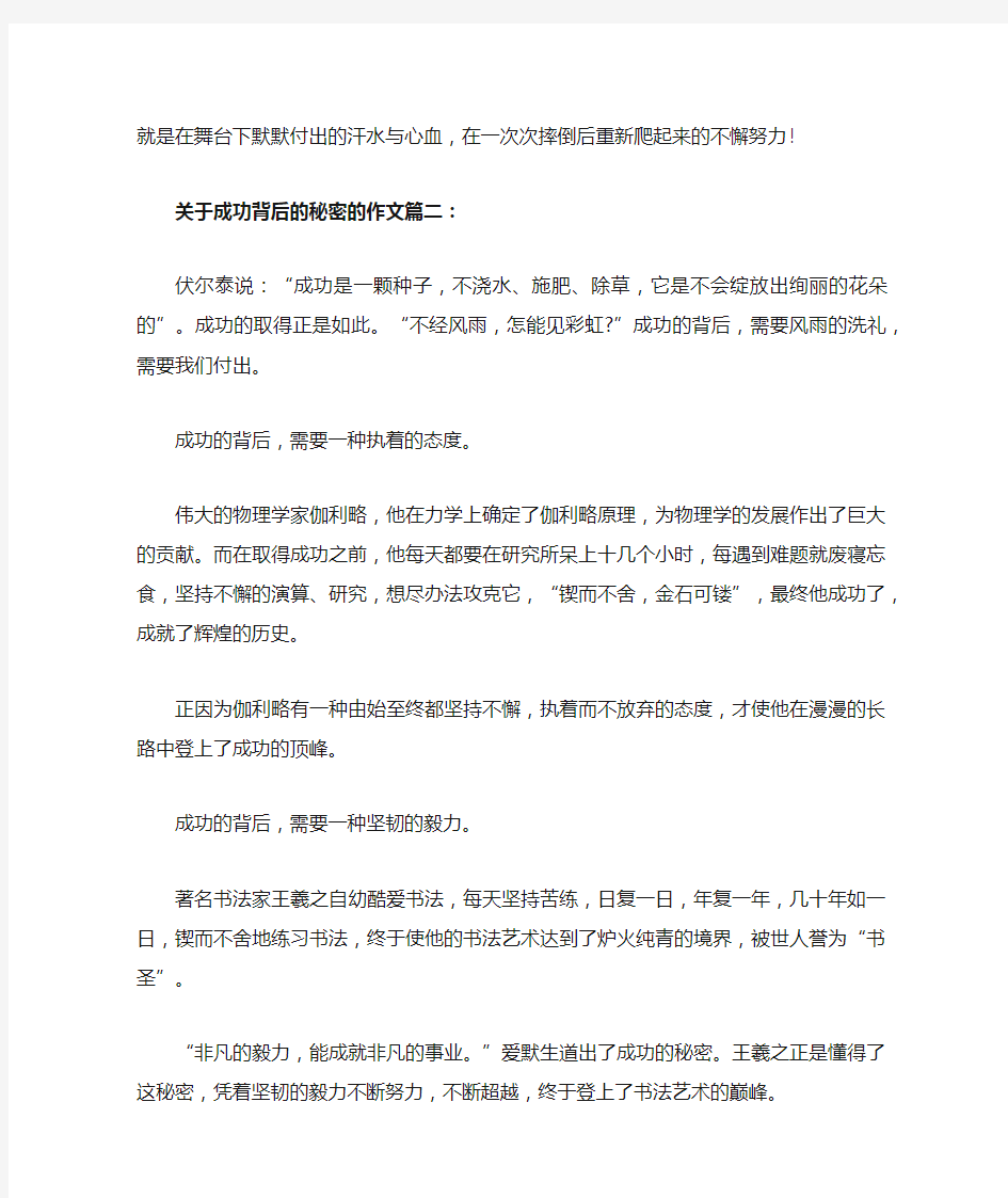 关于成功背后的秘密的作文