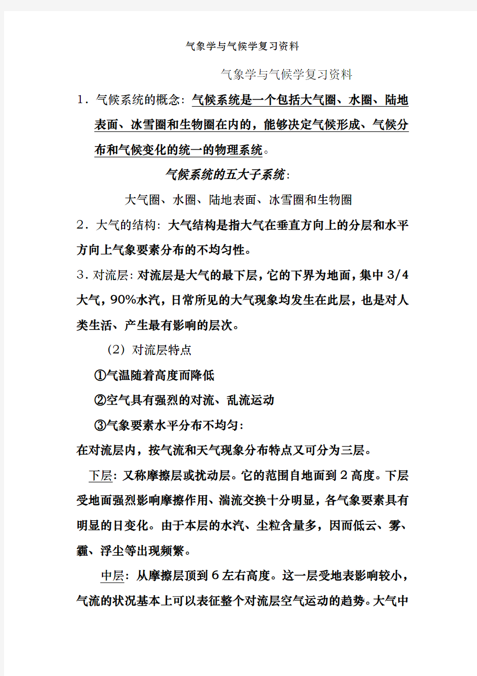 气象学与气候学复习资料