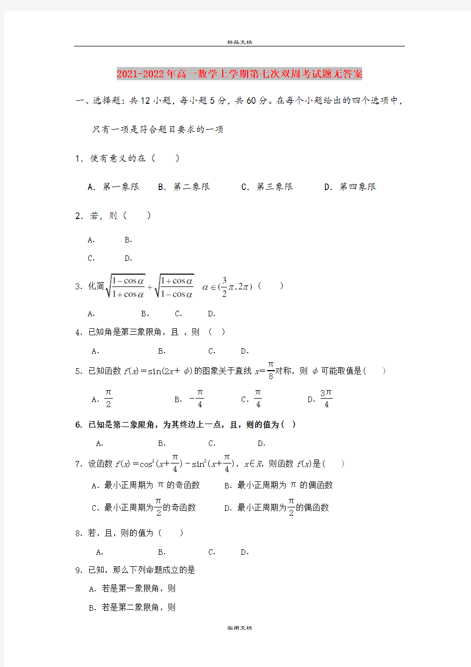 2021-2022年高一数学上学期第七次双周考试题无答案