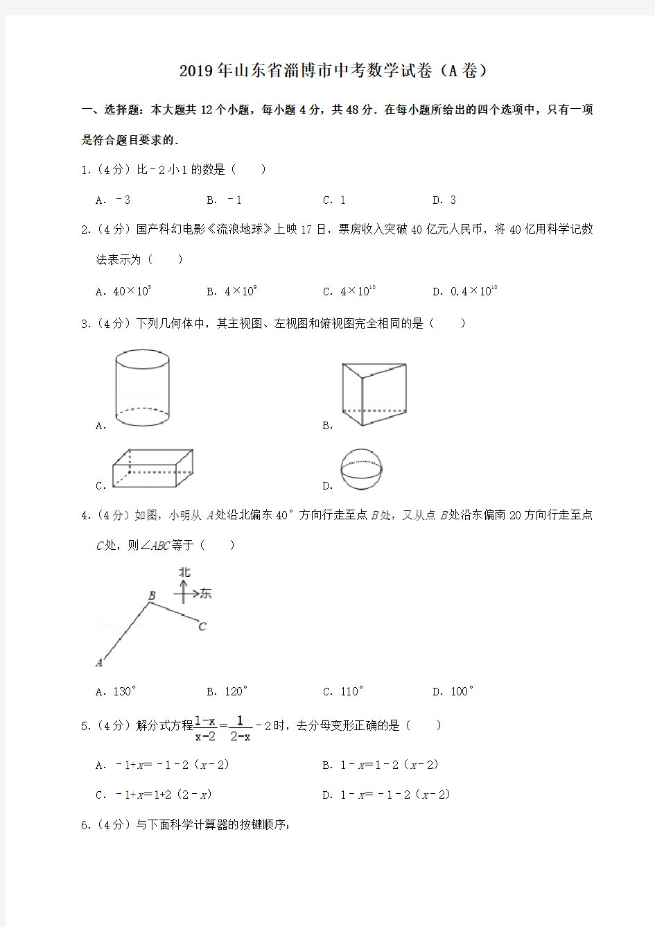 2019年山东省淄博市中考数学试题(解析版)