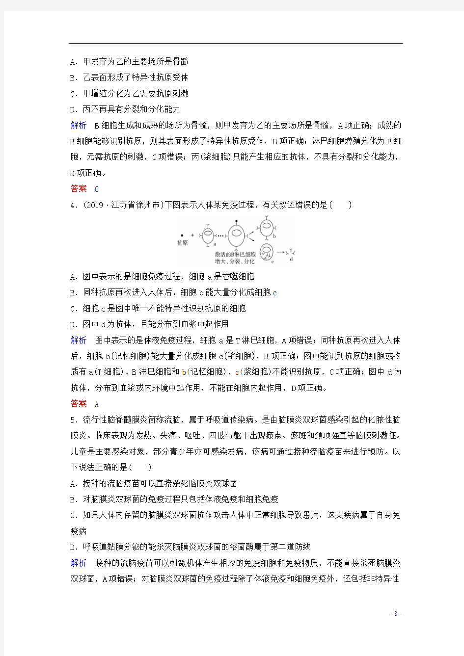 高考生物总复习第八单元生命活动的调节第5讲免疫调节练习含解析新人教版