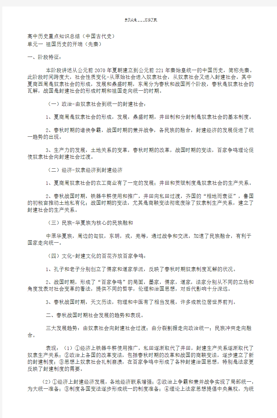 高中历史重点知识总结(中国古代史)