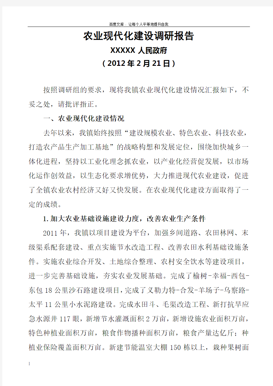 XX镇农业现代化建设调研报告1