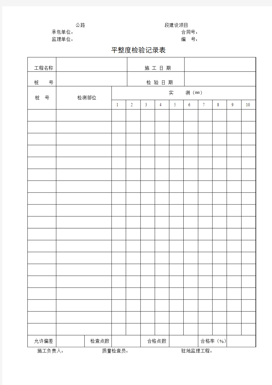 平整度检验记录表