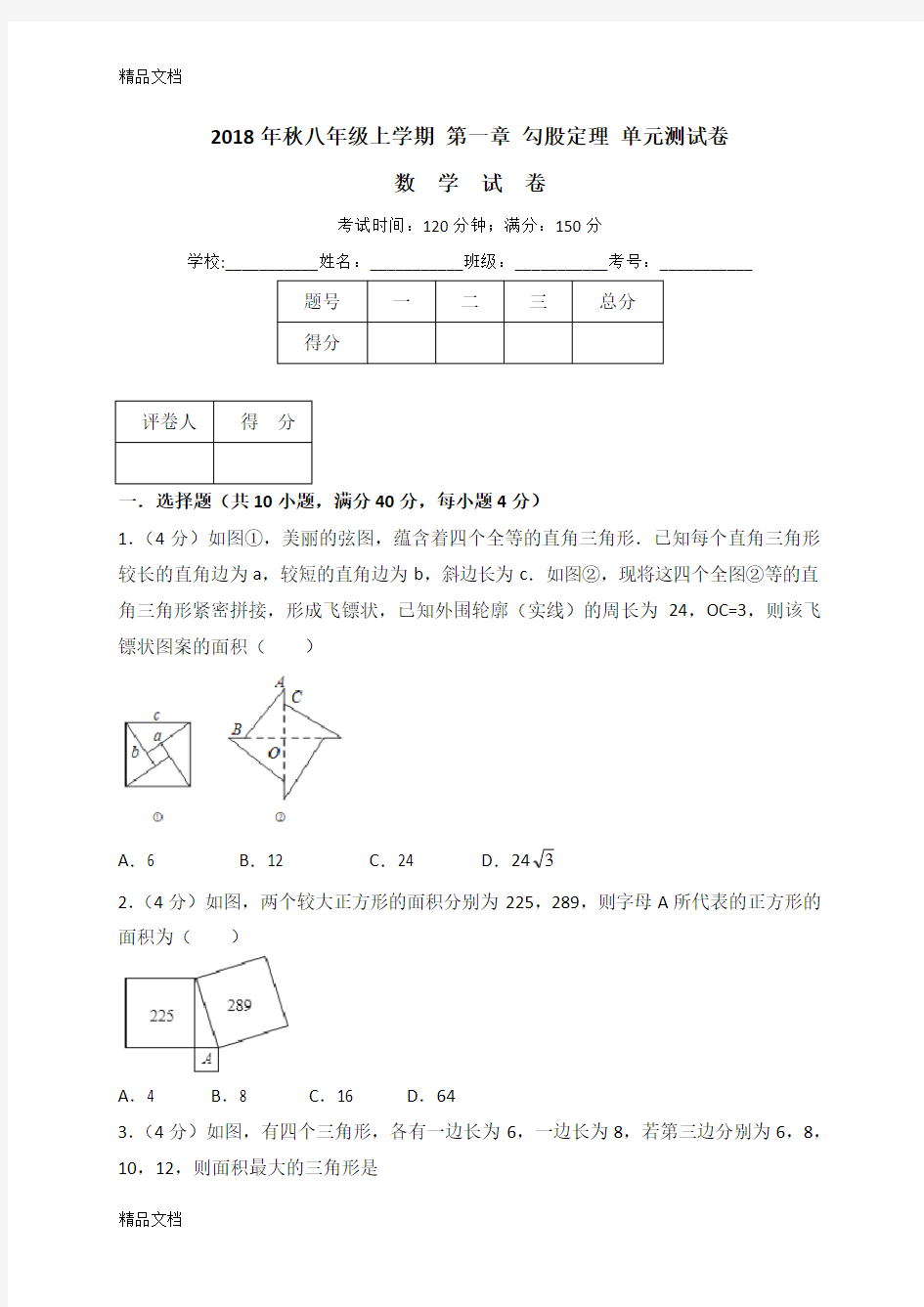 最新北师大版数学第一章-勾股定理-单元测试卷