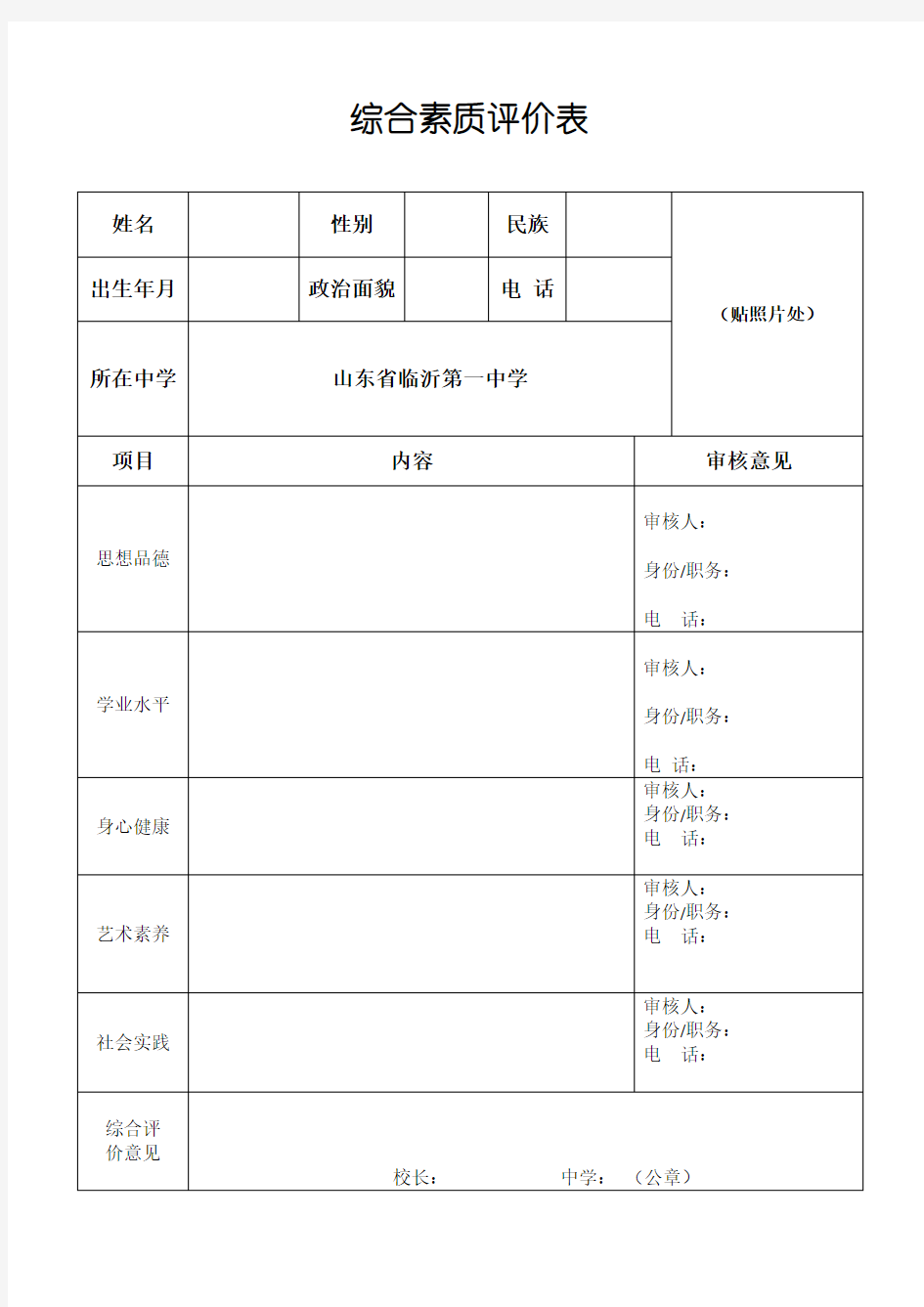 综合素质评价表模板