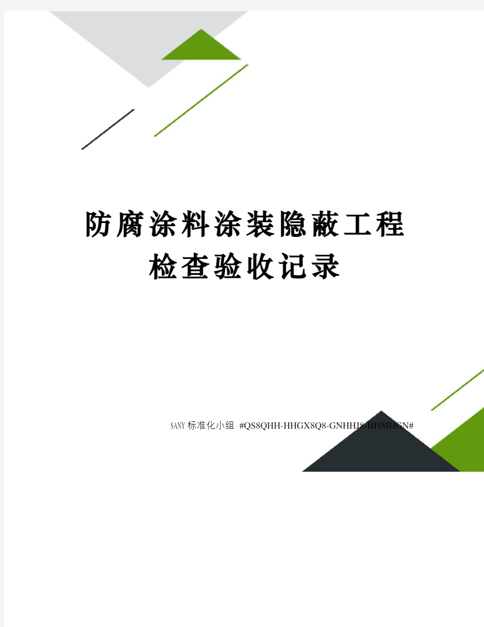 防腐涂料涂装隐蔽工程检查验收记录