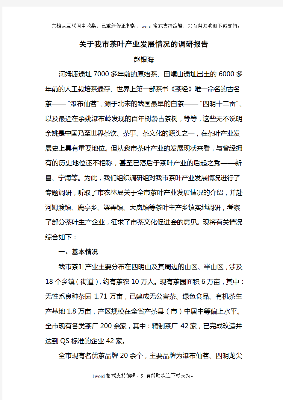 关于我茶叶产业发展情况的调研报告