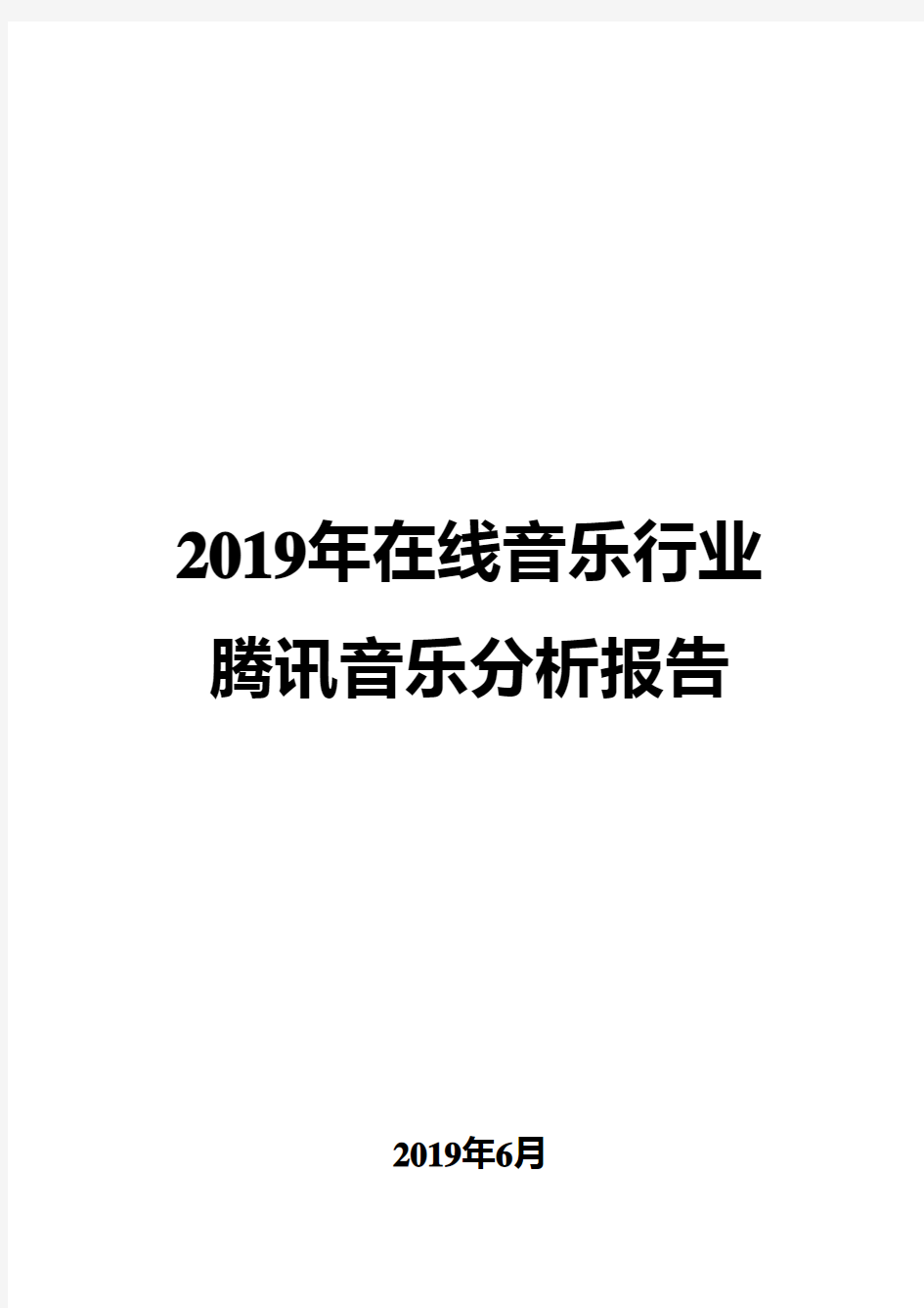 2019年在线音乐行业腾讯音乐分析报告