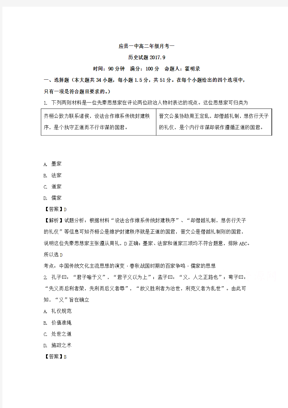 山西省朔州市应县第一中学2017-2018学年高二9月月考历史试卷+Word版含解析