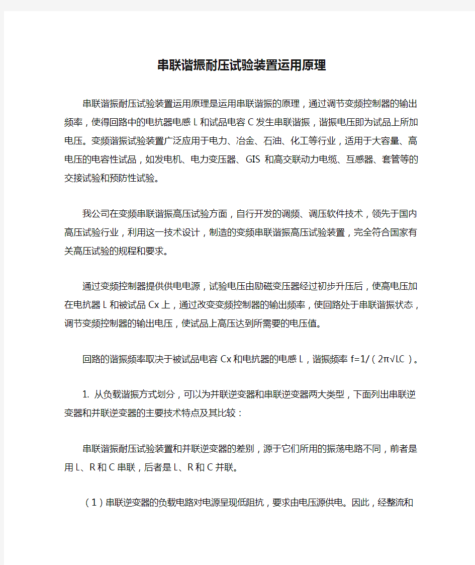 串联谐振耐压试验装置运用原理