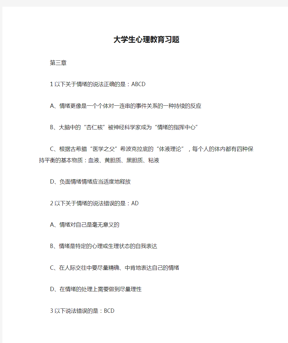 大学生心理教育习题