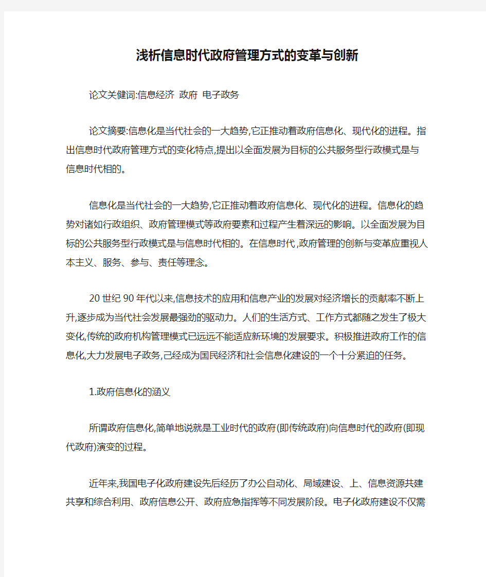 浅析信息时代政府管理方式的变革与创新