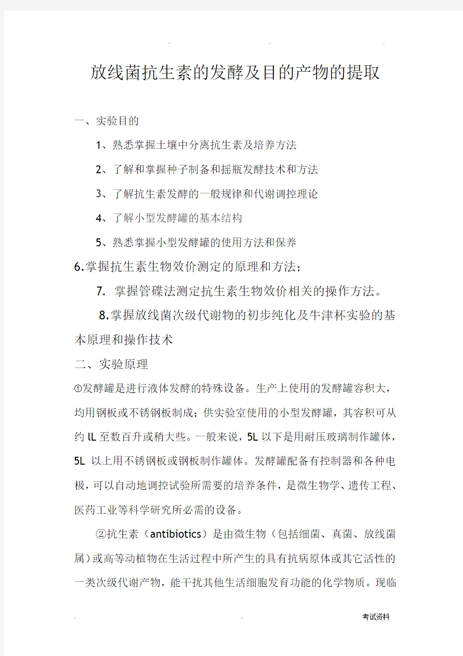 放线菌抗生素的发酵与目的产物的提取实验报告