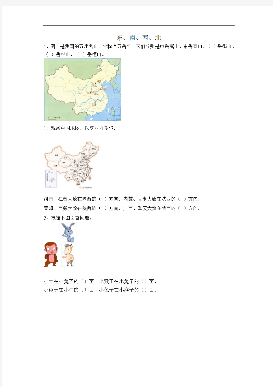 小学数学方位东南西北练习题