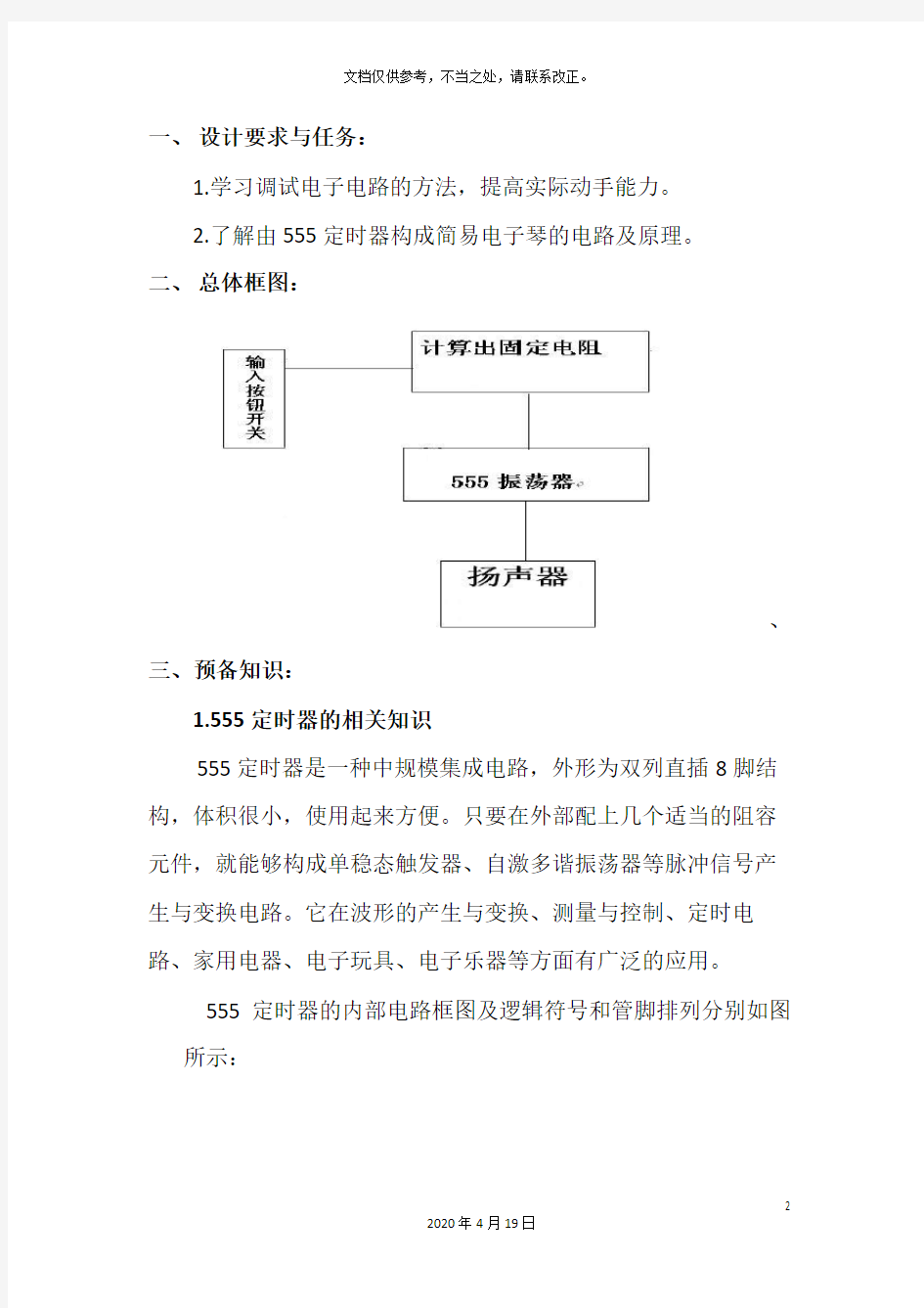 北京交通大学简易电子琴课程设计报告