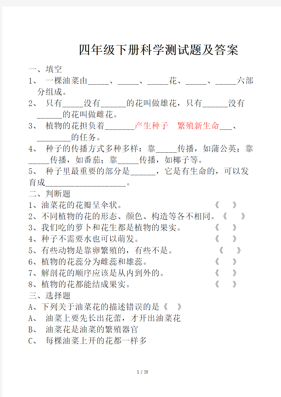 四年级下册科学测试题及答案