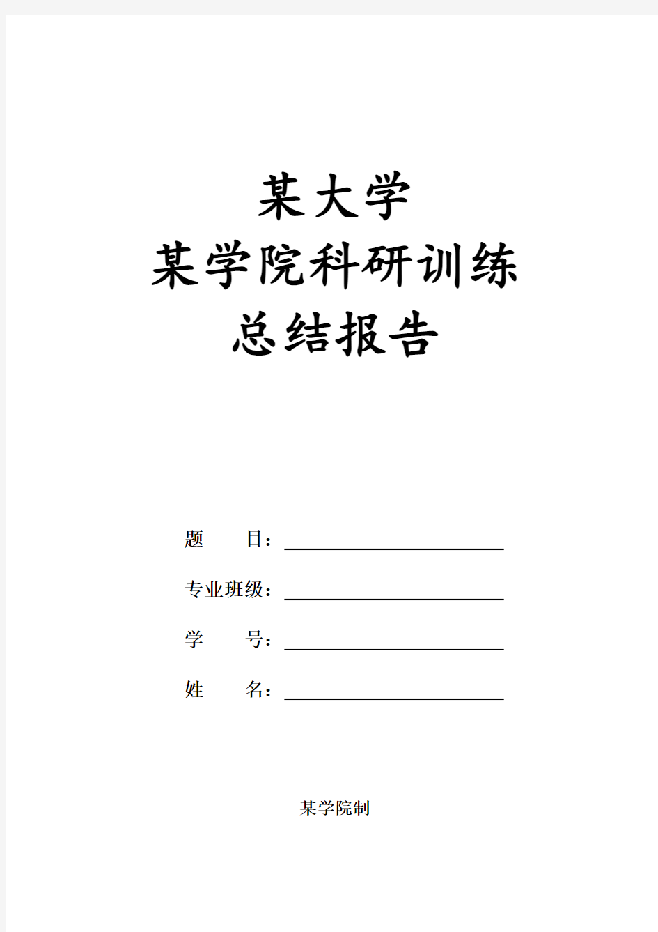 科研训练总结报告模板