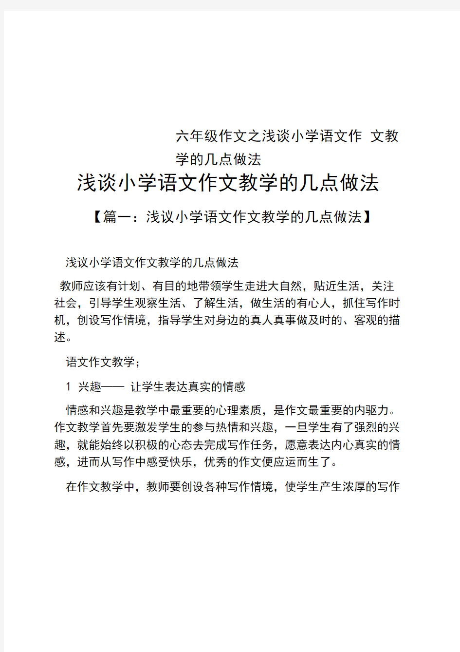 六年级作文之浅谈小学语文作文教学的几点做法