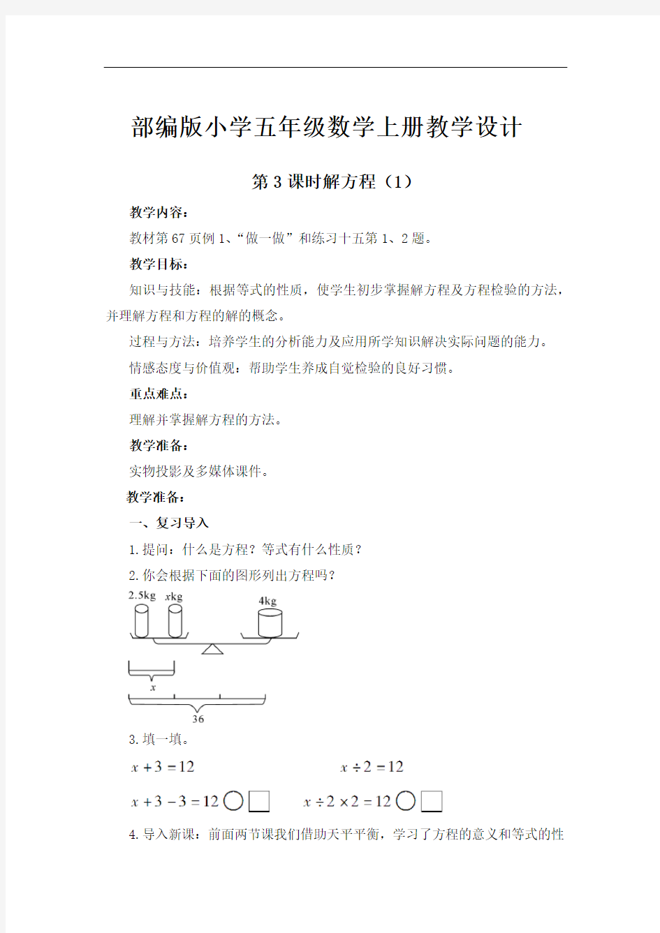 部编版小学五年级数学上册《解方程(1)》教学设计