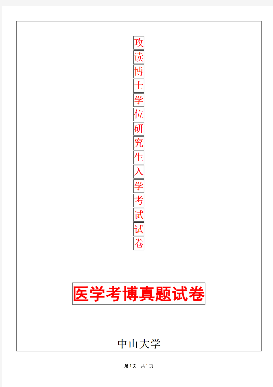 中山大学肿瘤学2019年考博真题考博试卷