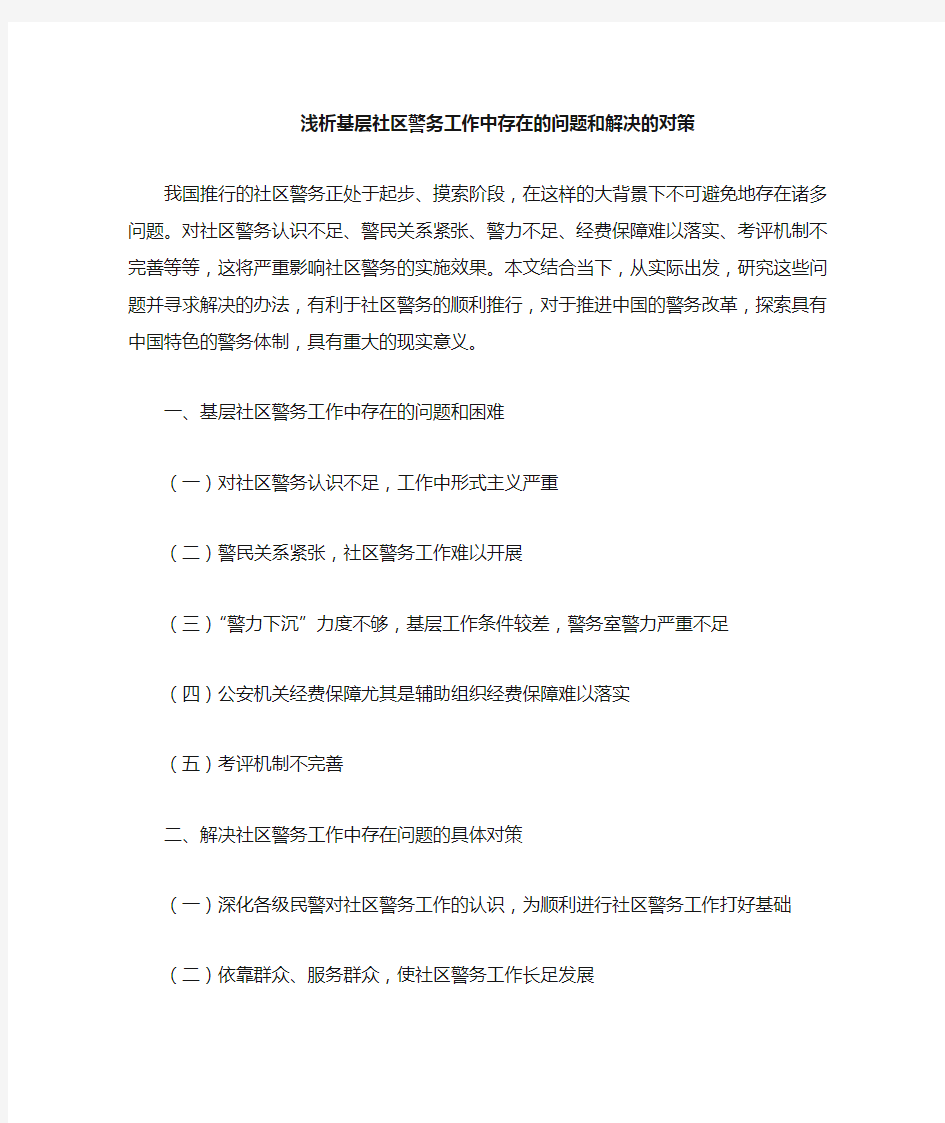 浅析基层社区警务工作中存在的问题和解决对策提纲