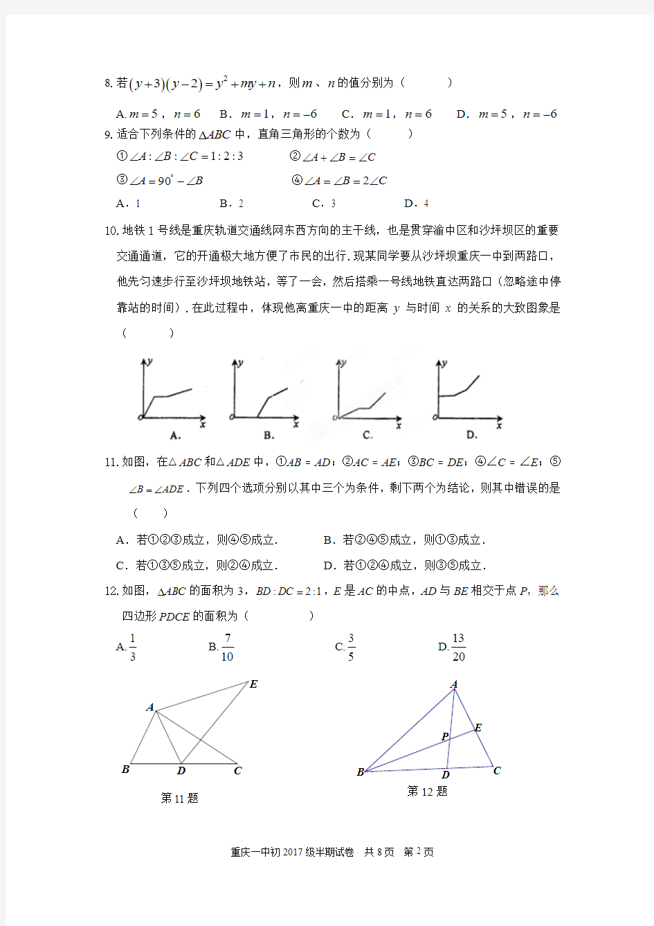 重庆一中初2017级七年级下数学半期考试DOC