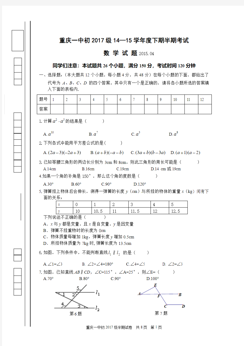 重庆一中初2017级七年级下数学半期考试DOC