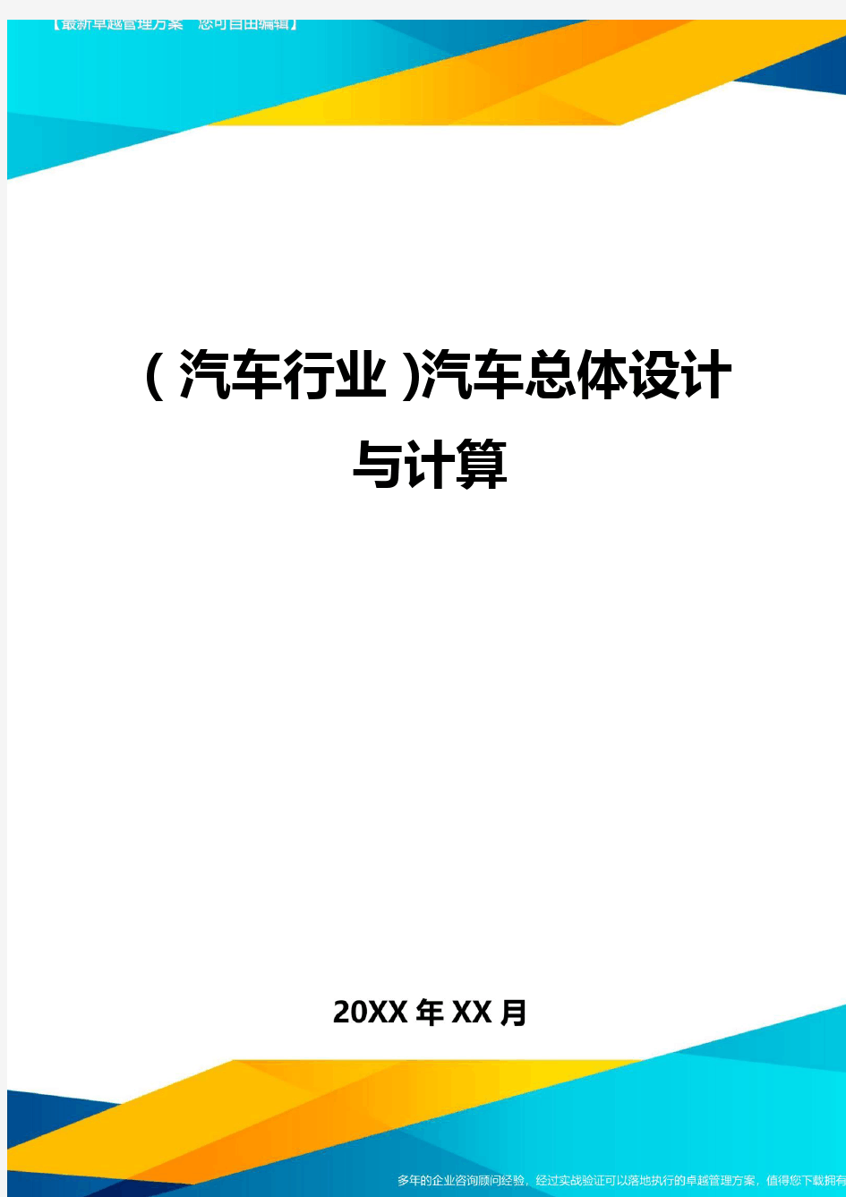 【汽车行业类】汽车总体设计与计算