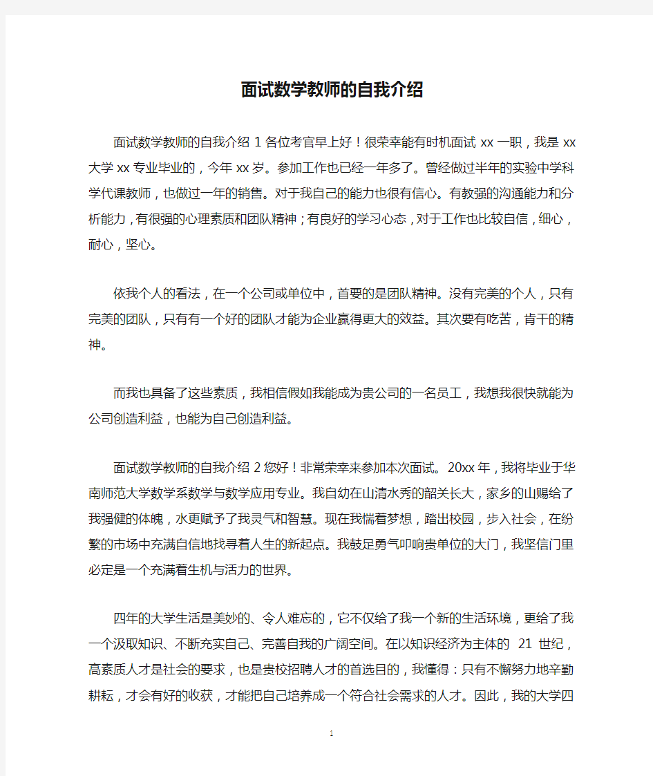 面试数学教师的自我介绍