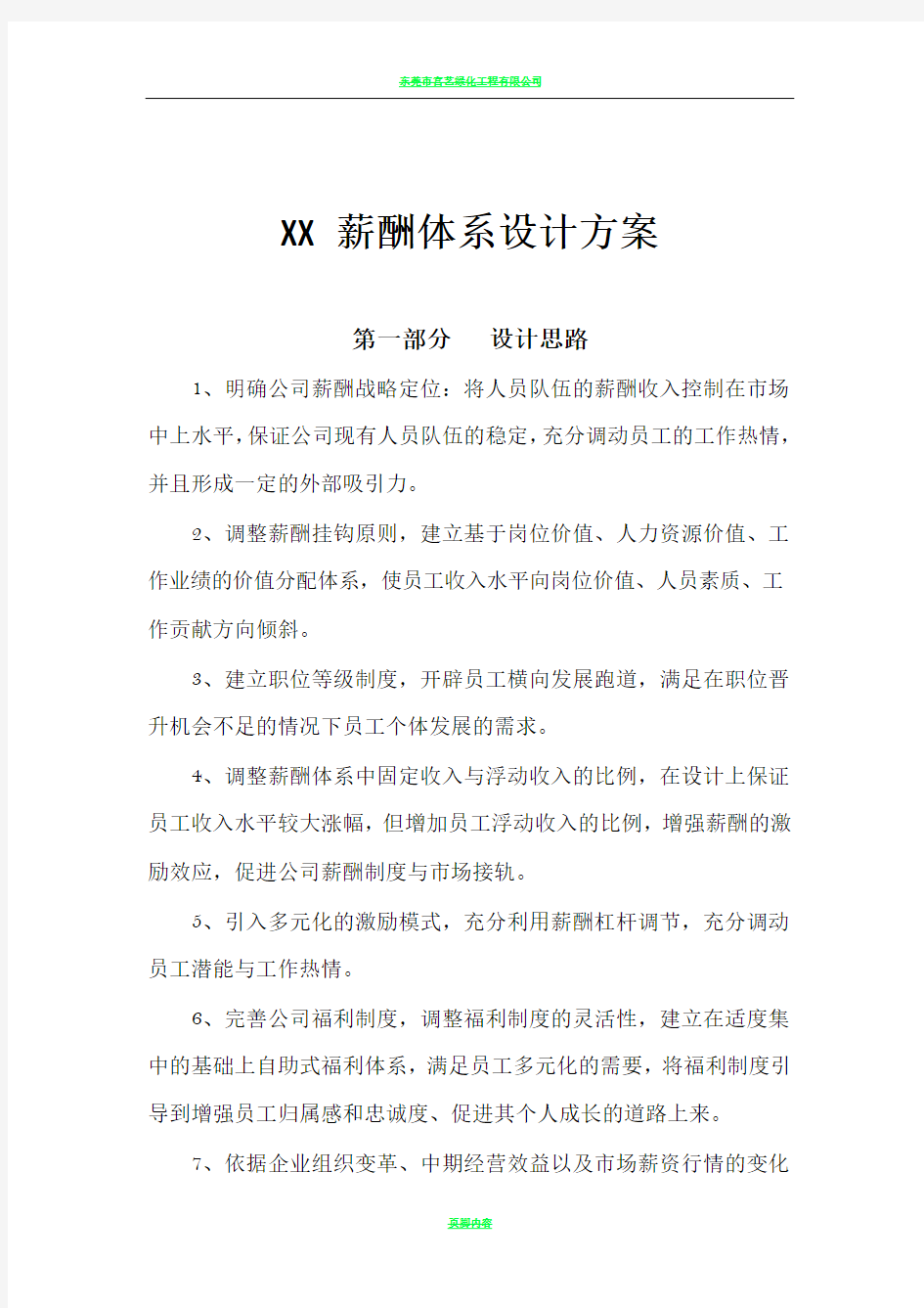 XX薪酬体系设计方案