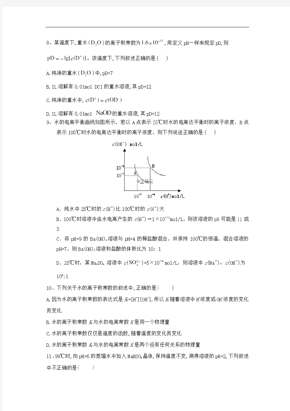 高考化学二轮复习专项测试十考点一水的电离和水的离子积常数(2)