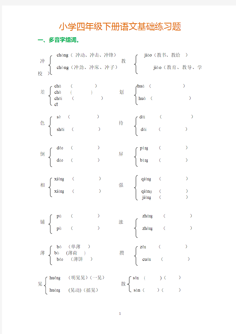 人教版四年级下册语文基础知识(最新整理)