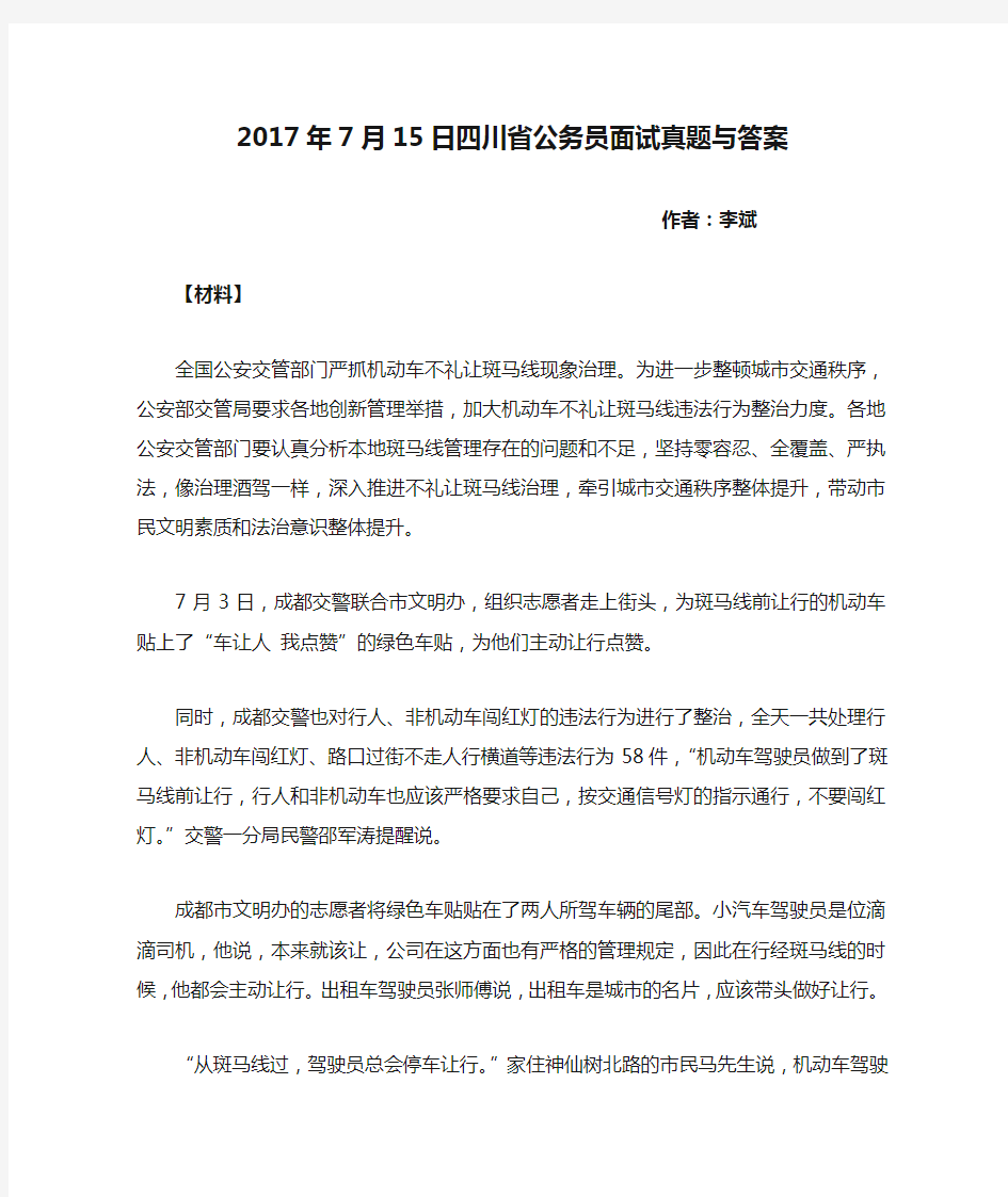 2017年7月15日四川省公务员面试真题与答案