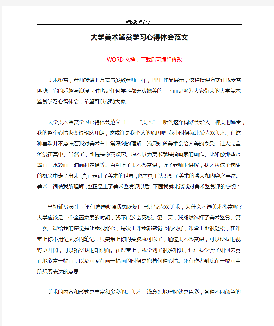 大学美术鉴赏学习心得体会范文