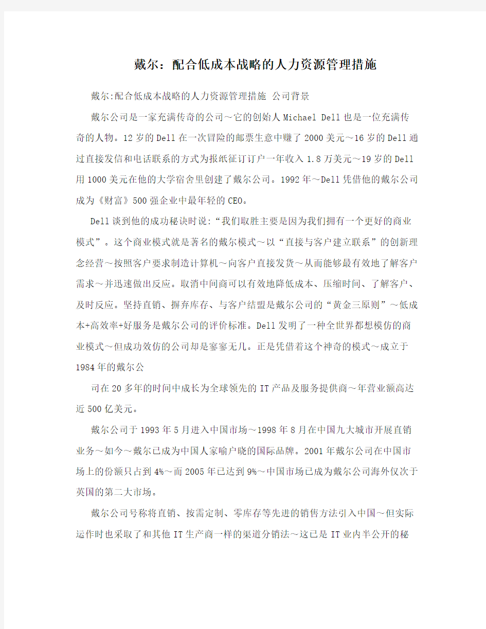 戴尔：配合低成本战略的人力资源管理措施