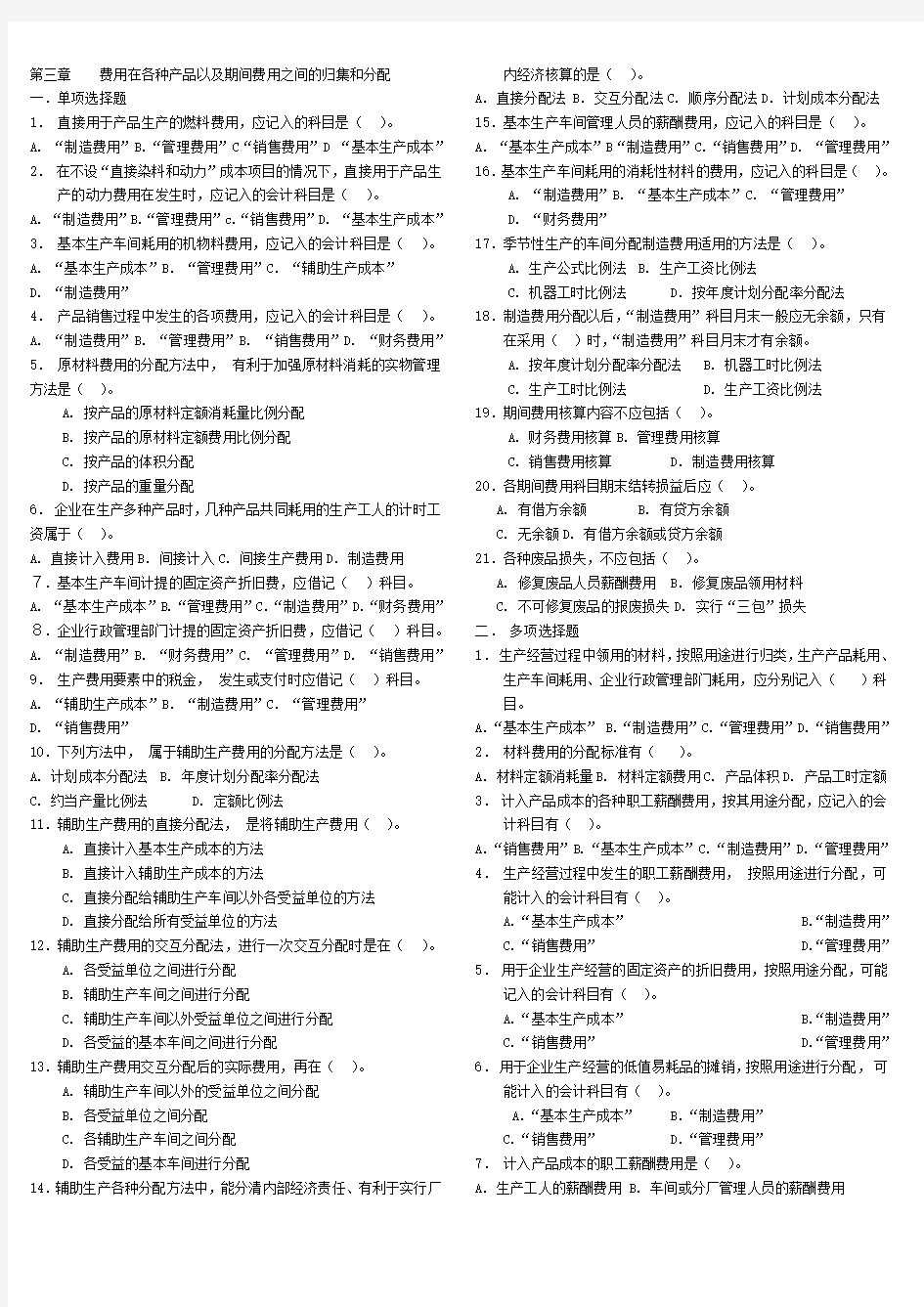 第三章----费用在各种产品以及期间费用之间的归集和分配