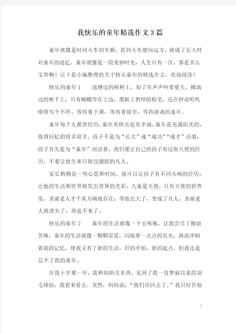 我快乐的童年精选作文3篇