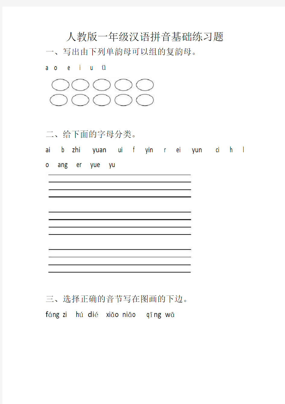 人教版一年级语文上册汉语拼音基础练习题