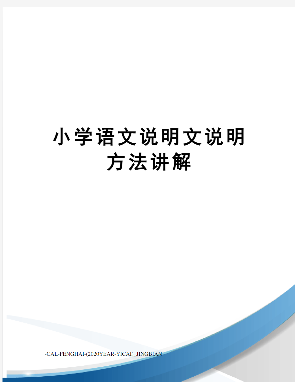 小学语文说明文说明方法讲解