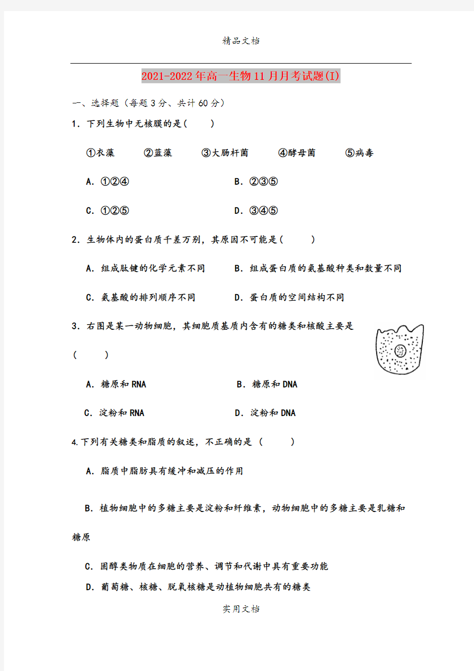 2021-2022年高一生物11月月考试题(I)