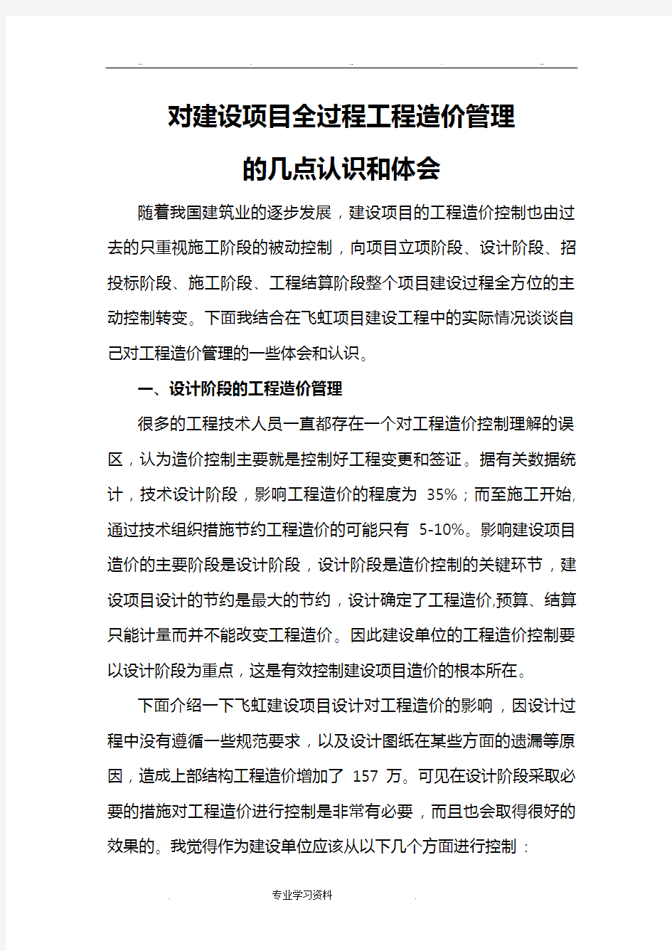 对建设项目全过程工程造价管理的几点认识和体会