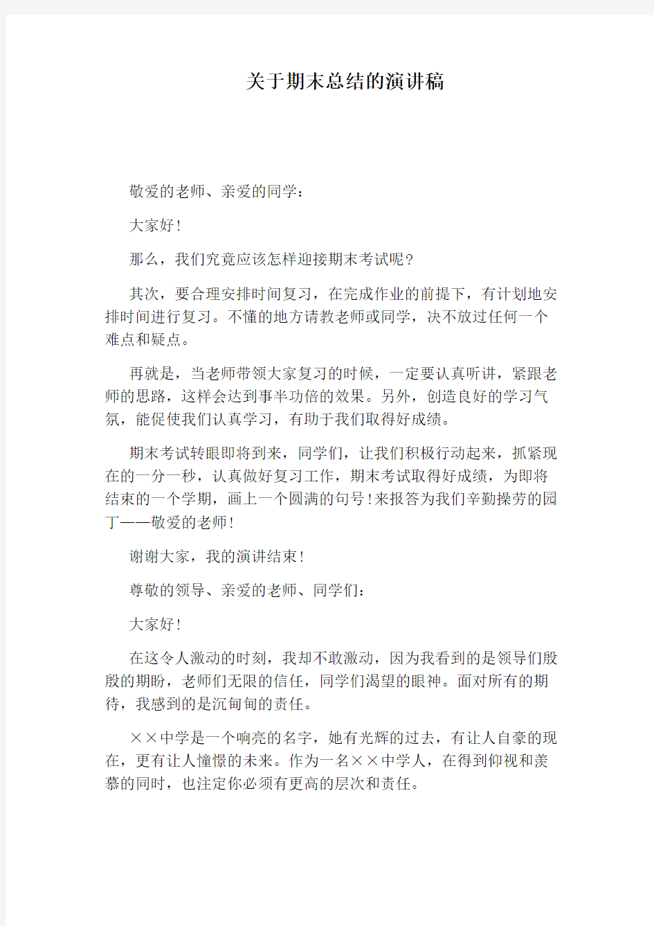 关于期末总结的演讲稿