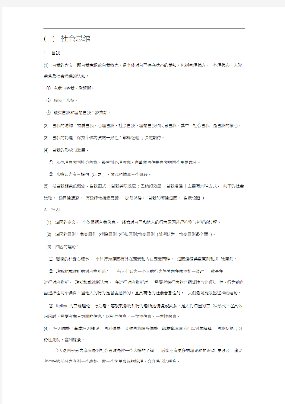 社会心理学部分知识点